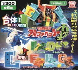 画像1: 合体変形ロボ アルファベッターΦ（ファイ）（１１月）【▲３００円カプセルトイ　４０個入り　尾上萬】＋正規台紙