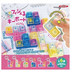 画像1: フィジェるカチカチキーボードキーリング（１１月）【▲３００円カプセルトイ　４０個入り　アクセス】＋正規台紙