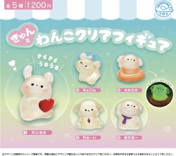 画像1: きゅんとわんこ　クリアフィギュア（１１月）【▲２００円カプセルトイ　５０個入り　石川玩具】＋正規台紙