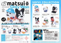 画像1: matsui × OnlyWan -SOFVI COLLECTION-（１１月）【▲５００円カプセルトイ　３０個入り　フュージー】＋正規台紙