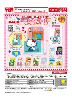 画像1: サンリオキャラクターズ ミニレターラック風アクリルケース（１１月）【▲４００円カプセルトイ　３０個入り　ベネリック】＋正規台紙