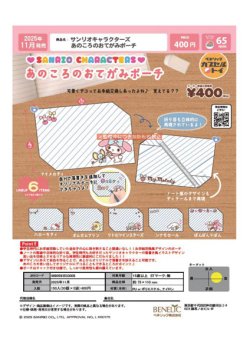 画像1: サンリオキャラクターズ あのころのおてがみポーチ（１１月）【▲４００円カプセルトイ　３０個入り　ベネリック】＋正規台紙
