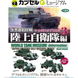 画像1: カプセルＱミュージアム　ワールドタンクデフォルメ３　冬季迷彩仕様－陸上自衛隊編－（１１月）【▲５００円カプセルトイ　２０個入り　海洋堂】＋正規台紙