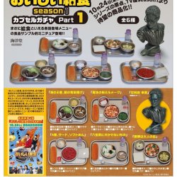 画像1: おいしい給食　Ｓｅａｓｏｎ１／Ｐａｒｔ１（１１月）【▲５００円カプセルトイ　３０個入り　海洋堂】＋正規台紙