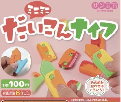 画像1: ミニミニだいこんナイフ（１２月）【▽１００円カプセルトイ　５０個入り　サン宝石】＋正規台紙