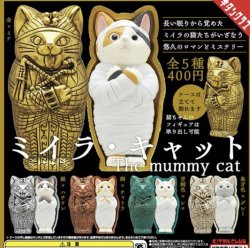 画像1: ミイラ・キャット（再販）（１１月）【▲４００円カプセルトイ　３０個入り　奇譚クラブ】＋正規台紙
