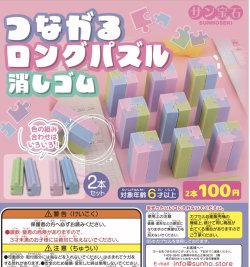 画像1: 繋がるロングパズル消しゴム（１２月）【▽１００円カプセルトイ　５０個入り　サン宝石】＋正規台紙