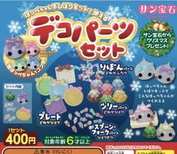 画像1: 手絞りキットで使えるデコパーツセット　元祖ほっぺちゃん付き（１２月）【▽４００円カプセルトイ　３０個入り　サン宝石】＋正規台紙