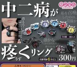 画像1: 中二病が疼くリング（１２月）【▽３００円カプセルトイ　４０個入り　サン宝石】＋正規台紙