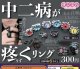 中二病が疼くリング（１２月）【▽３００円カプセルトイ　４０個入り　サン宝石】＋正規台紙