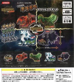 画像1: シュライヒ　エルドラド　つながるギラギラマグネット（１２月）【▽４００円カプセルトイ　３０個入り　吉岡工業社】＋正規台紙１枚