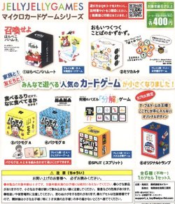 画像1: JELLY JELLY GAMES　マイクロカードゲームシリーズ（１２月）【▽４００円カプセルトイ　３０個入り　吉岡工業社】＋正規台紙１枚