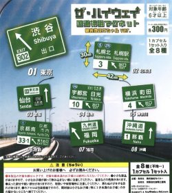 画像1: ザ・ハイウェイ　高速道路標識マグネット　観光地スペシャルver.（１２月）【▽３００円カプセルトイ　４０個入り　吉岡工業社】＋正規台紙１枚