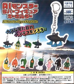 画像1: AIモンスター　ラバーフィギュアキーホルダー（１２月）【▽３００円カプセルトイ　４０個入り　吉岡工業社】＋正規台紙１枚