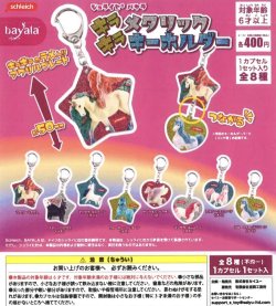 画像1: シュライヒ　バヤラ　キラキラメタリックキーホルダー（１２月）【▽４００円カプセルトイ　３０個入り　吉岡工業社】＋正規台紙１枚