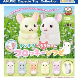 画像1: チンチラのララちゃんフロッキーソフビ（１２月）【▽３００円カプセルトイ　４０個入り　アミューズ】＋正規台紙