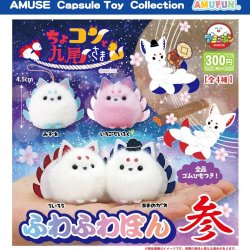 画像1: ちょコンと九尾さまふわふわぽん参（１２月）【▽３００円カプセルトイ　４０個入り　アミューズ】＋正規台紙