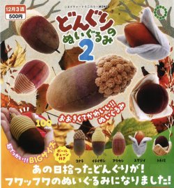 画像1: NTC MONO どんぐりのぬいぐるみ２（１２月）【▽５００円カプセルトイ　２０個入り　いきもん】＋正規台紙