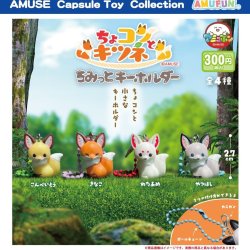 画像1: ちょコンとキツネちみっとキーホルダー（１２月）【▽３００円カプセルトイ　４０個入り　アミューズ】＋正規台紙