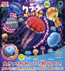 画像1: NTC MONO クラゲのぬいぐるみ（１２月）【▽５００円カプセルトイ　２０個入り　いきもん】＋正規台紙