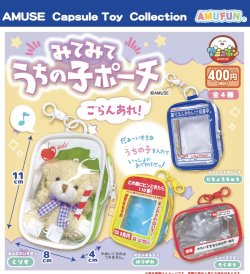 画像1: みてみてうちの子ポーチごらんあれ（１２月）【▽４００円カプセルトイ　３０個入り　アミューズ】＋正規台紙