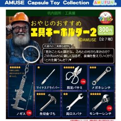 画像1: おやじのおすすめ工具キーホルダー2（１２月）【▽３００円カプセルトイ　４０個入り　アミューズ】＋正規台紙