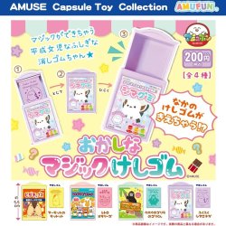 画像1: おかしなマジック消しゴム（１２月）【▽２００円カプセルトイ　５０個入り　アミューズ】＋正規台紙