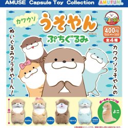 画像1: カワウソうそやんぷちぐるみ（１２月）【▽４００円カプセルトイ　３０個入り　アミューズ】＋正規台紙