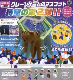 画像1: ATC クレーンゲーム ぷらぷらマスコット２（１２月）【▽４００円カプセルトイ　３０個入り　いきもん】＋正規台紙