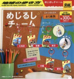 画像1: 地球の歩き方　めじるしチャーム（１２月）【▽３００円カプセルトイ　４０個入り　イエロー】＋正規台紙