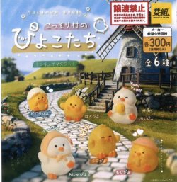 画像1: こっそり村のぴよこたち　ミニチュアマスコット（１２月）【▽３００円カプセルトイ　４０個入り　イエロー】＋正規台紙