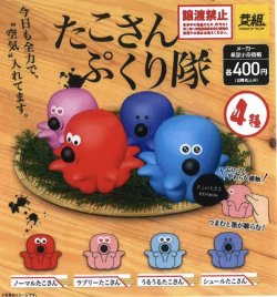 画像1: たこさんぷくり隊　ふくらむスクイーズ（１２月）【▽４００円カプセルトイ　３０個入り　イエロー】＋正規台紙
