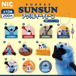 画像1: パペットスンスン　アクリルキーチェーン（再販）（１２月）【▽２００円カプセルトイ　５０個入り　ＴＣＰ】＋正規台紙