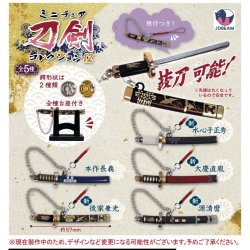画像1: ミニチュア刀剣コレクション12（１２月）【▽５００円カプセルトイ　２０個入り　Ｊドリーム】＋正規台紙