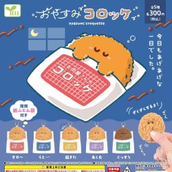 画像1: おやすみコロッケ（１２月）【▽３００円カプセルトイ　４０個入り　エール】＋正規台紙