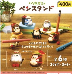 画像1: ハリネズミのペンスタンド（１２月）【▽４００円カプセルトイ　３０個入り　ブルーマウンテン】＋正規台紙