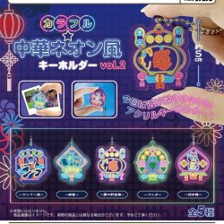 画像1: カラフル☆中華ネオンキーホルダーｖｏｌ２（１２月）【▽２００円カプセルトイ　５０個入り　funbox】＋正規台紙