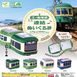 画像1: 江ノ島電鉄連結ぬいぐるみ（１２月）【▽４００円カプセルトイ　３０個入り　エール】＋正規台紙