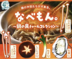 画像1: なべもん。鍋の具チャームコレクション（１２月）【▽３００円カプセルトイ　４０個入り　エス・トラスト】＋正規台紙