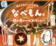 なべもん。鍋の具チャームコレクション（１２月）【▽３００円カプセルトイ　４０個入り　エス・トラスト】＋正規台紙