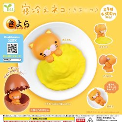 画像1: 寝冷えネコ きよニャ（再販）（１２月）【▽３００円カプセルトイ　４０個入り　エール】＋正規台紙
