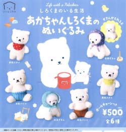 画像1: しろくまのいる生活　あかちゃんしろくまのぬいぐるみ（１２月）【▽５００円カプセルトイ　２０個入り　ブルーマウンテン】＋正規台紙