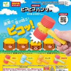 画像1: サウンドピコピコハンマー（再販）（１２月）【▽４００円カプセルトイ　３０個入り　エール】＋正規台紙