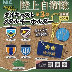 画像1: 陸上自衛隊　ダイキャストメタルキーホルダー第三弾（１２月）【▽４００円カプセルトイ　３０個入り　ＴＣＰ】＋正規台紙