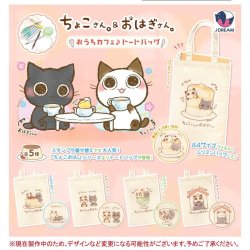 画像1: ちょこさん。&おはぎさん。おうちカフェ♪トートバッグ（１２月）【▽４００円カプセルトイ　２５個入り　Ｊドリーム】＋正規台紙