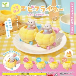 画像1: エビフライダー－二度揚げ－（１２月）【▽３００円カプセルトイ　４０個入り　エール】＋正規台紙