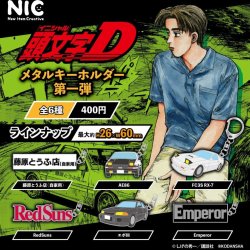 画像1: 頭文字D　メタルキーホルダー第一弾（再販）（１２月）【▽４００円カプセルトイ　３０個入り　ＴＣＰ】＋正規台紙