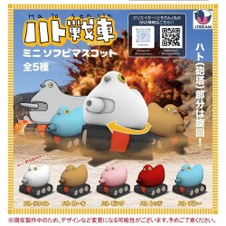 画像1: ハト戦車ミニソフビマスコット（１２月）【▽５００円カプセルトイ　２０個入り　Ｊドリーム】＋正規台紙