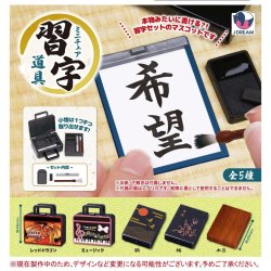 画像1: ミニチュア習字道具（１２月）【▽３００円カプセルトイ　４０個入り　Ｊドリーム】＋正規台紙