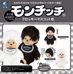 画像1: ＳＯ－ＴＡ／▽ＴＦＣ　モンチッチフロッキーマスコット６（１２月）